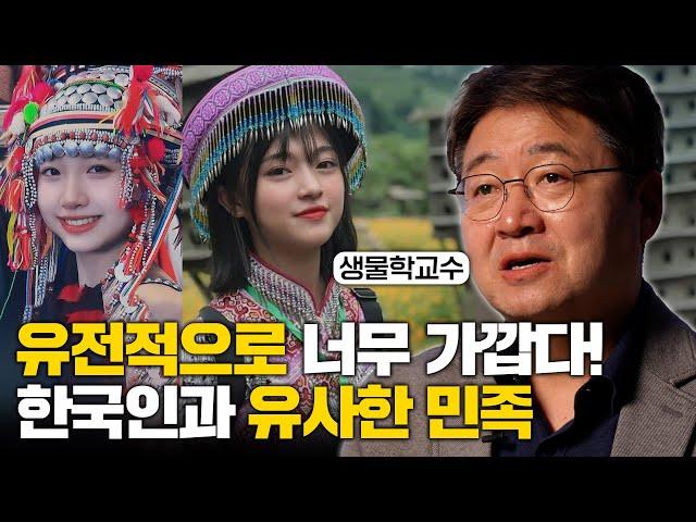 "소름 돋게 닮았습니다" 전세계에서 한국인과 가장 유사한 민족?! (김응빈 교수)