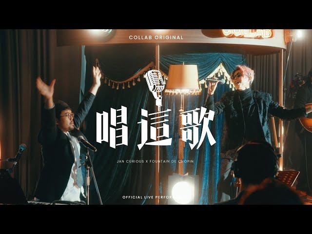 《唱這歌》| COLLAB Live Performance | Jan Curious x Fountain de Chopin @ Fountain Jazzin'