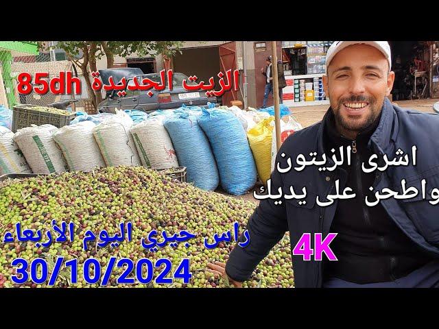 زيت الزيتون البكر الممتاز اليوم الأربعاء 30/10/2024