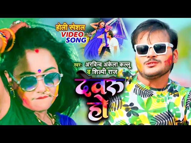 #Video - देवरु हो डर लागे अछरंग से | Arvind Akela Kallu, Shilpi Raj | Ft Trishakar Madhu | Holi Song