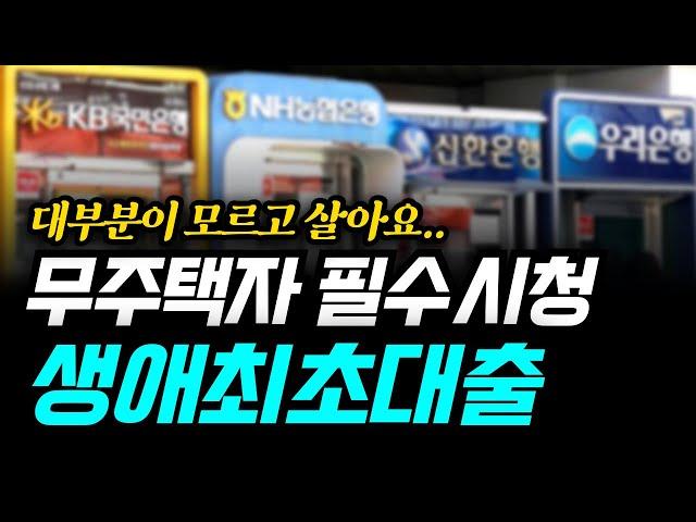 생애최초대출, 주택 구매이력 없는 무주택자의 필살기 "인생 딱 한번 기회"│부동산 주택담보대출│내집마련 갈아타기 갭투자