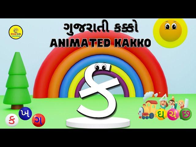 Gujarati Alphabet | Alphabet song Gujarati | ગુજરાતી કક્કો | Animated kakko |ગુજરાતી મૂળાક્ષર