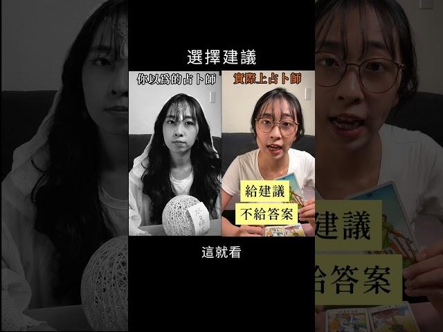 你以為的占卜師 vs 實際的占卜師
