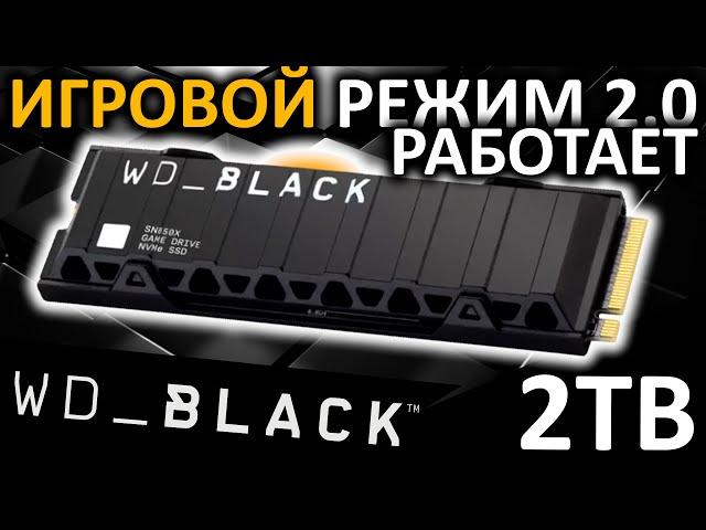 Игровой режим 2.0 работает! Обзор SSD WD Black SN850X 2TB Heatsink (WDS200T2XHE)