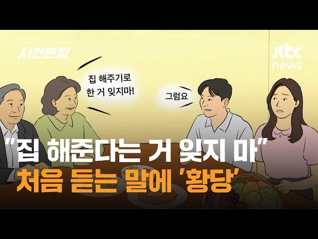 예비 시부모 "집 해준다는 거 잊지 마"…처음 듣는 말에 '황당' / JTBC 사건반장