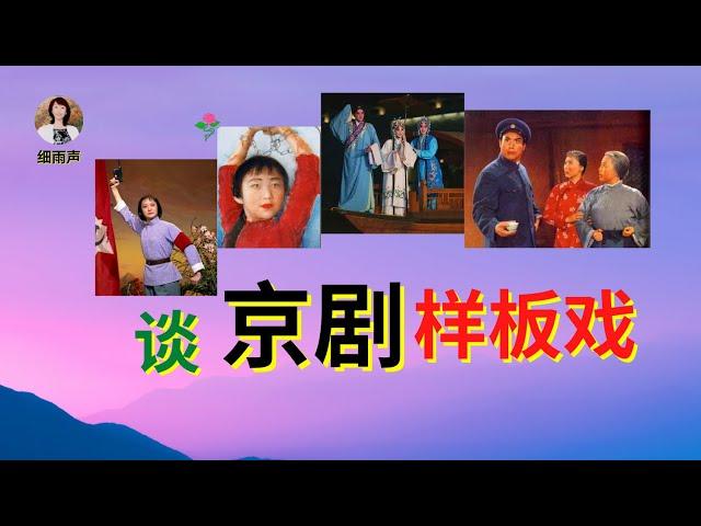 【谈京剧样板戏】沙家浜丨红灯记丨智取威虎山丨白毛女丨杜鹃山丨我所熟知的现代京剧样板戏，以及那个时代的记忆丨谨献给喜欢京剧样板戏的朋友们丨细雨