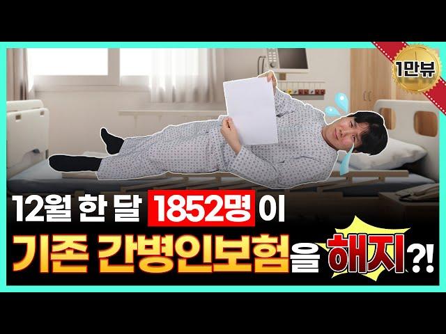 간병인보험 눈물을 흘리며 해지한 이유는? (아직 가입전이라면 당신은 큰 행운입니다)