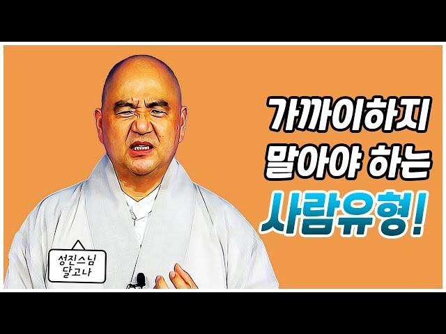 [성진스님의 달고나]가까이하지 말아야 하는 사람의 유형!