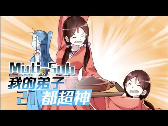 【Muti-Sub】《我的弟子都超神》第21集 宅女徒弟｜My disciples are super gods EP01 #2023comic #2023anime #穿越 #异界 #战斗