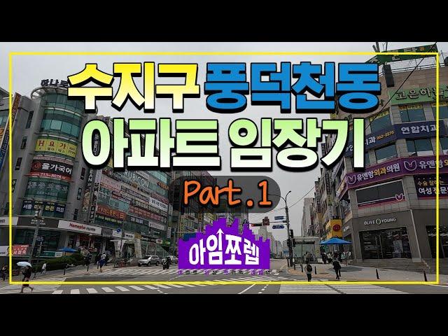 [용인 수지 풍덕천동 아파트 임장 Part 1] 아임쪼렙 Ep.004