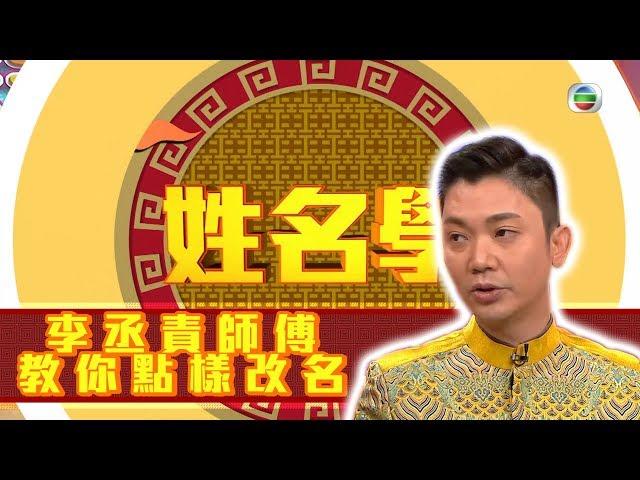 天天開運王｜李丞責師傅教你點樣改名 ｜李丞責｜薛家燕 ｜黎諾懿 ｜黃長興 ｜陳豪