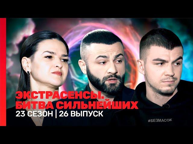 ЭКСТРАСЕНСЫ. БИТВА СИЛЬНЕЙШИХ: 23 сезон | 26 выпуск @TNT_shows