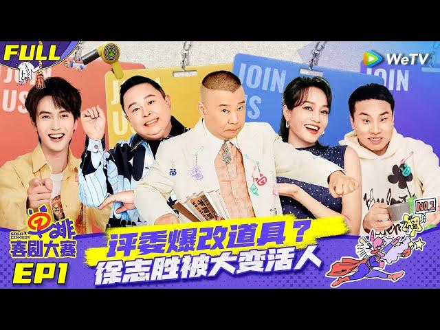 【FULL】《单排喜剧大赛》EP1：单排喜剧开播！选手贴脸开大郭德纲 徐志胜高情商解围 | SOLO COMEDY EP1 | WeTV喜剧综艺 #单排喜剧大赛 #郭德纲 #徐志胜 #阎鹤祥 #朱丹