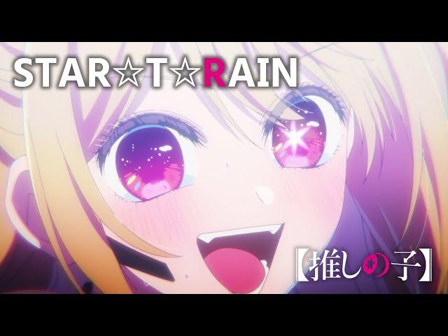 【推しの子】STARTRAIN/新生B小町【第十一話「アイドル」挿入歌】