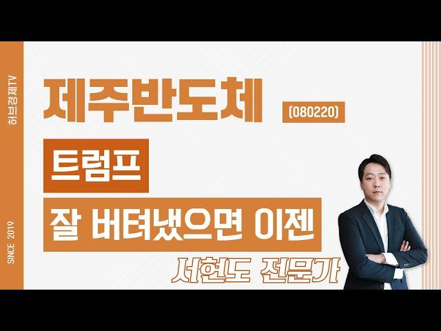 제주반도체 (080220) - 트럼프 잘 버텨냈으면 이젠