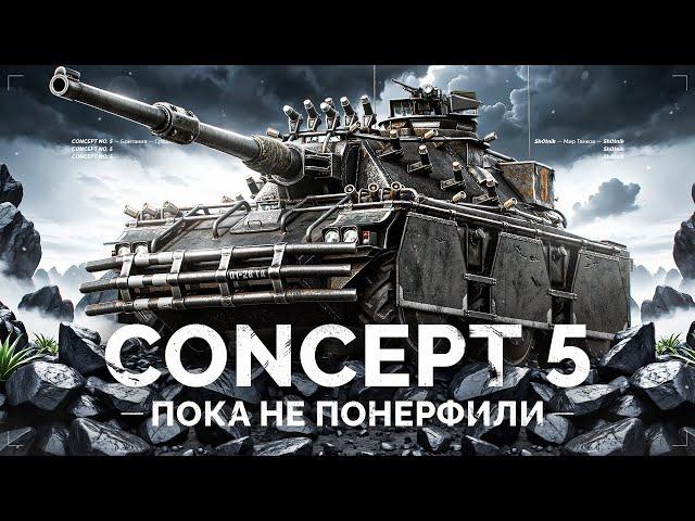 CONCEPT 5 - МОЙ ЛЮБИМЫЙ ТАНК