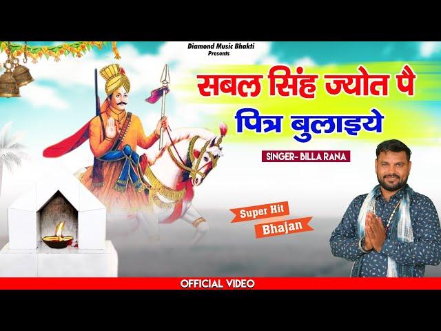 सबल सिंह ज्योत पे पितर बुलाइये||जोड़े का नया भजन||Billa Rana|| Diamond Music Bhagti||2024