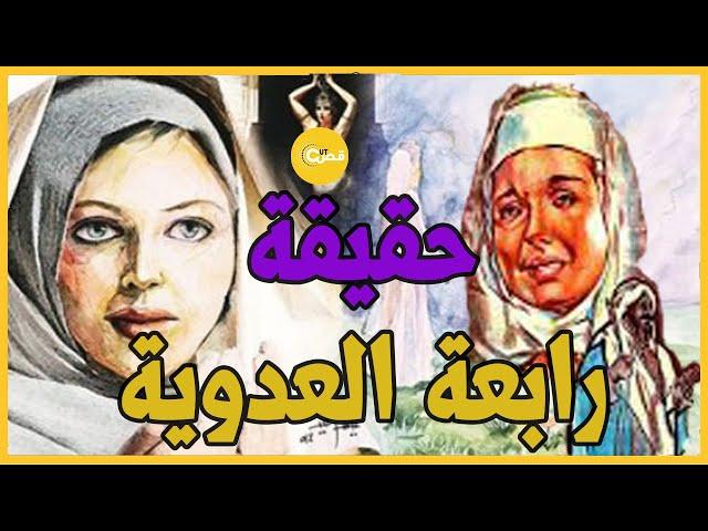 روائع القصص || قصة رابعة العدوية .. الشخصية والأسطورة || الحقيقة الكاملة