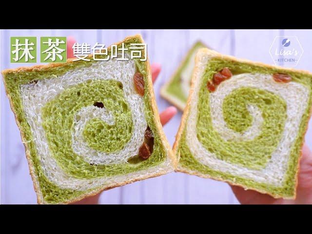 抹茶雙色吐司面包, 一次過享受雙重的味覺體驗【Eng Sub】Matcha Loaf Bread