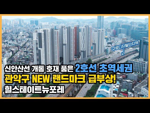 최초공개 관악구 랜드마크 초역세권 & 직주근접 이보다 더 좋을 순 없다! 힐스테이트뉴포레ㅣ아파트 언박싱