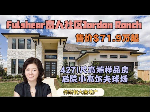 休斯顿房产|休斯顿大唐地产|Fulshear富有安宁之所Jordan Ranch新样品房村系列之4271尺高端样品房|宽敞高厅、二楼户外阳台、后院小高尔夫球场|售价$71.9万起