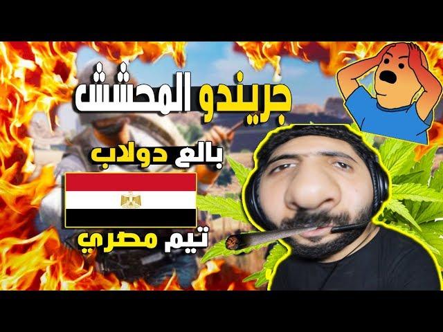 مقلب جريندو المحشش  في تيم مصري اطفال!! | ببجى موبايل