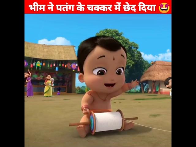 भीम ने पतंग के चक्कर में छेद दिया  Moral Story | #shorts #chhotabheem #animation #ytshorts