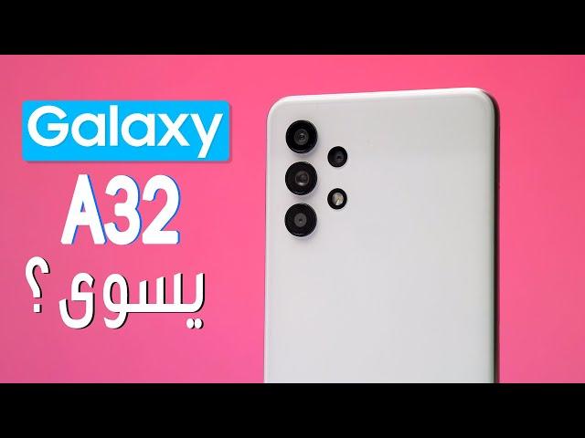 Samsung Galaxy A32 | المظاهر خداعة