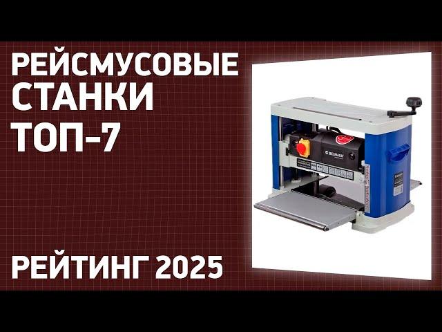 ТОП—7. Лучшие рейсмусовые станки (рейсмусы). Рейтинг 2025 года!