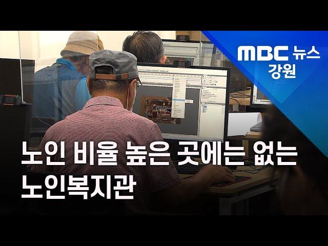 [뉴스리포트] 노인 비율 높은 곳에는 없는 노인복지관 210914