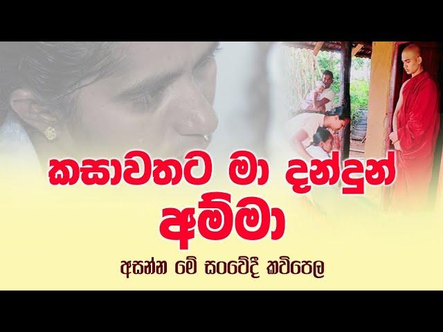 කසාවතට මා දන්දුන් අම්මා කවිබණ | Kasawathata Ma Dandun Amma Kavi Bana | MASSANNE VIJITHA THERO