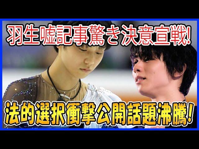 羽生結弦が嘘記事に驚きつつ笑顔の裏で法的措置を超える決意を表明し、ファンがその壮絶な覚悟に感動する瞬間がネットで話題沸騰！