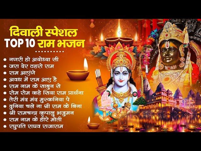 Diwali Bhajan 2024 | राम जी का भजन | Ram Ji Bhajan | Shri Ram Bhajan 2024 |दिवाली भजन