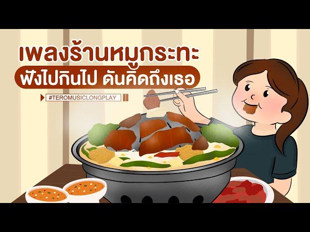 เพลงร้านหมูกระทะ ฟังไปกินไป ดันคิดถึงเธอ - Music Longplay