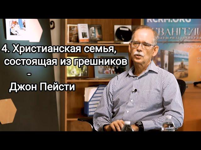 4. Христианская семья, состоящая из грешников - Джон Пейсти