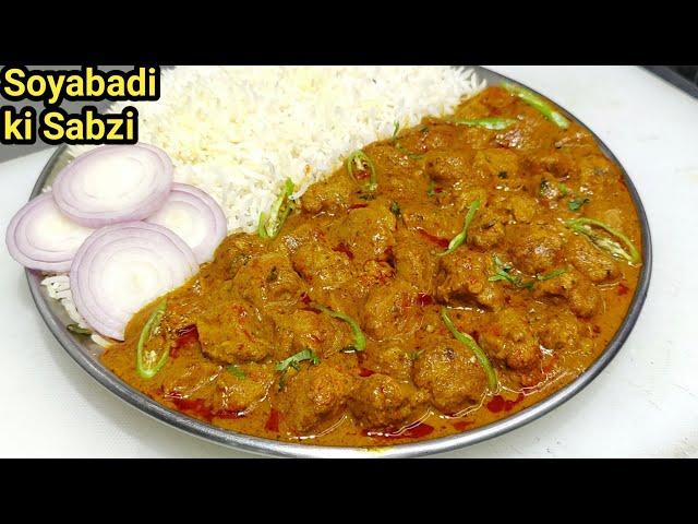 Soya Chunks Curry| मटन -चिकन से भी ज्यादा टेस्टी सोयाबीन की सब्ज़ी | Soyabean Recipe | Chef Ashok