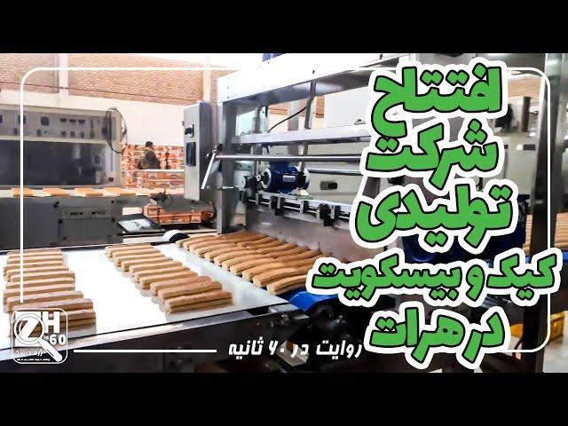 پروسه تولید و پروسس کیک و بیسکویت در ولایت هرات | ژرف در 60