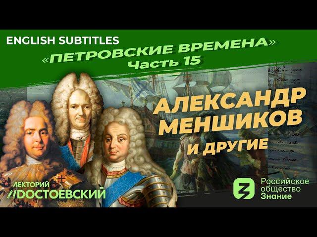 Серия 15. Александр Меншиков и другие