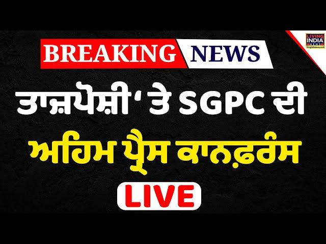 ਤਾਜ਼ਪੋਸ਼ੀ ‘ਤੇ SGPC ਦੀ ਅਹਿਮ Press Conference LIVE | Raghujit Singh Virk | Anandpur Sahib