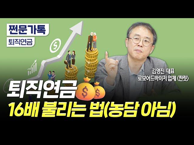 퇴직연금 16배 이상 불릴 수 있는 자산배분법이 있다?｜노후자산 만드는 72의 법칙｜김영진 핀릿 대표