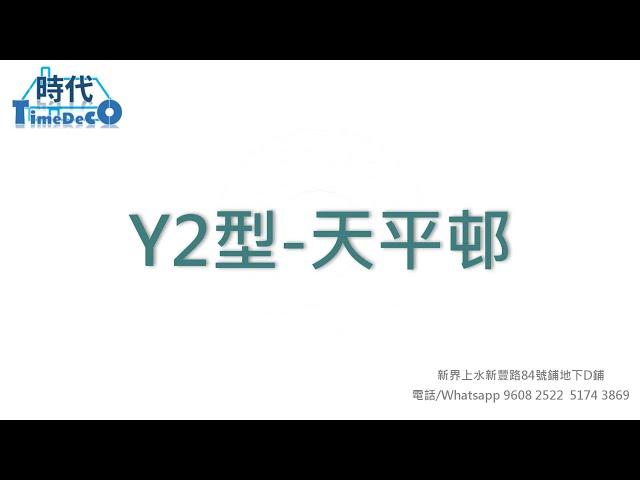 【舊屋翻新】 上水天平邨全屋裝修工程(Y2型)