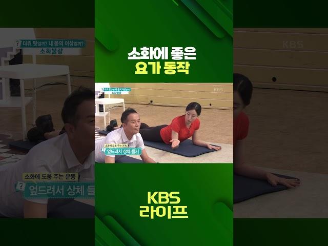 소화에 좋은 요가 동작 #소화 #건강 #장 #운동 #요가 #헬스 #홈트 #트레이닝 #생활정보 #shorts  | KBS 230710 방송