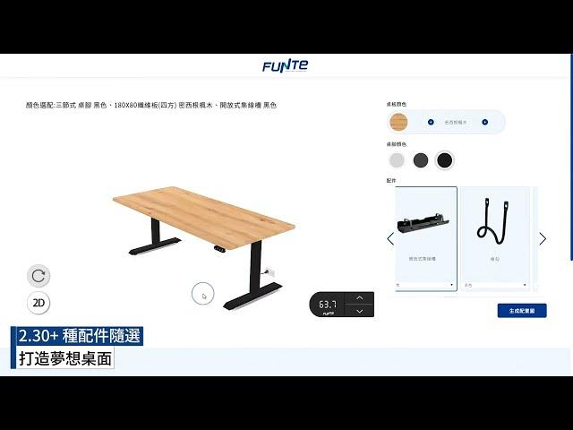 FUNTE 升降桌｜3D 線上配置軟體｜使用教學