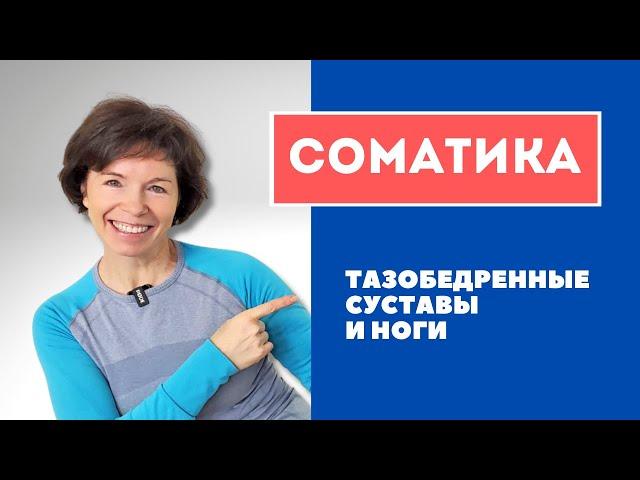 #14 Соматика. Тазобедренные суставы