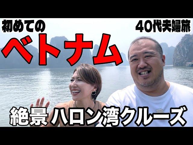 【絶景】ベトナムに激ハマりで再訪決定