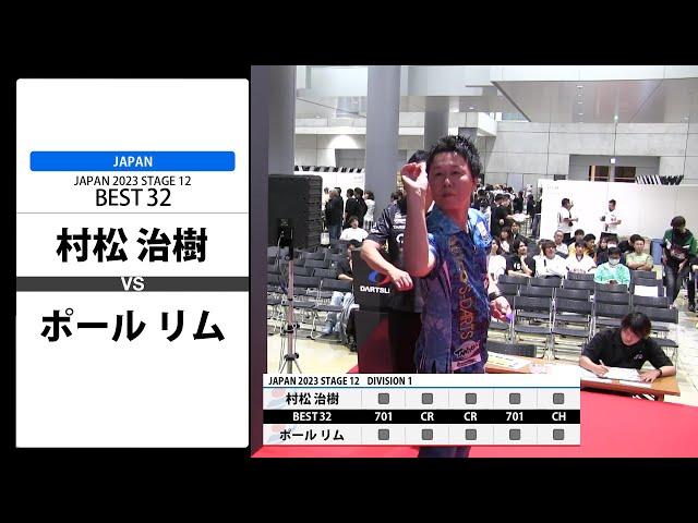 【村松 治樹 VS ポール リム】JAPAN 2023 STAGE12 岐阜 BEST32