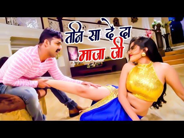 #Pawan Singh और #Akshara Singh का जोरदार धमाका 2022 | तनी सा माज़ा दे दा | Bhojpuri Video Song 2022