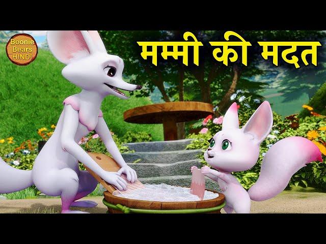 मम्मी की मदत | New 2022 Bablu Dablu Cartoon Story In Hindi | Bablu Dablu Cubs | Boonie Bears