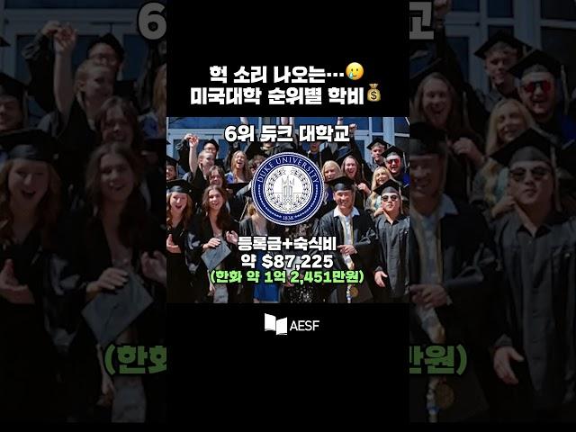 미국대학순위 TOP10 학비는?