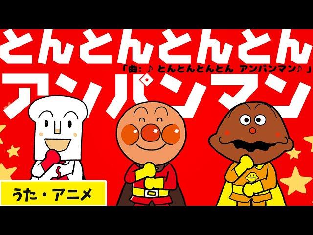 【うた・アニメ】手遊び「とんとんとんとんアンパンマン(原曲：とんとんとんとんひげじいさん)」